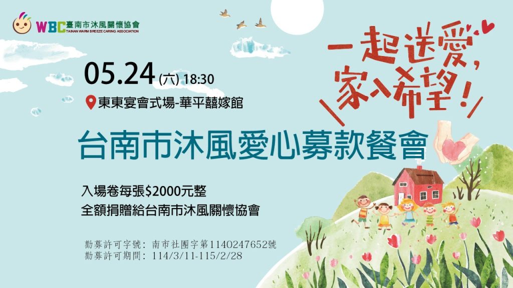 Read more about the article 《2025》台南市沐風愛心募款餐會
