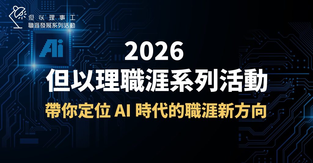 Read more about the article 在AI浪潮中尋找職涯定位